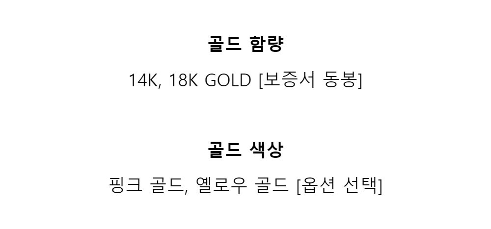 ﻿골드 함량
14K, 18K GOLD [보증서 동봉]
골드 색상
핑크 골드, 옐로우 골드 [옵션 선택]
﻿





